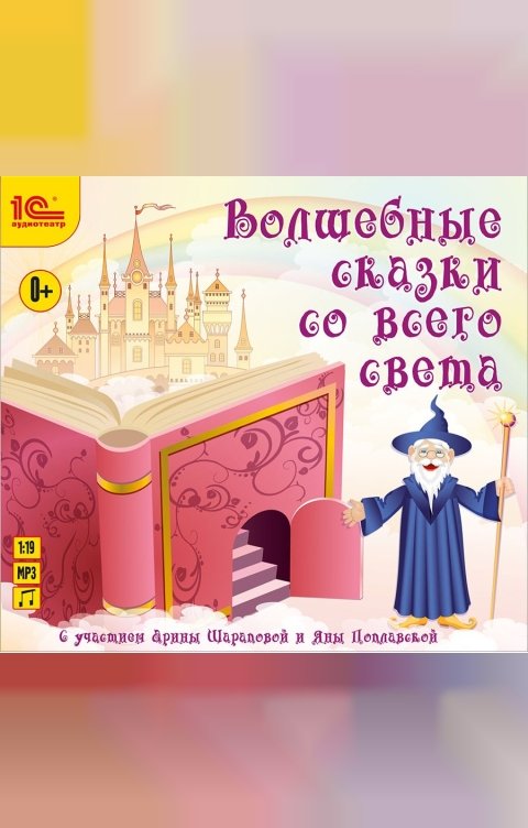 Обложка книги 1С Аудиокниги Волшебные сказки со всего света