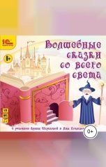 обложка книги Народное достояние "Волшебные сказки со всего света"