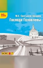 обложка книги Михаил Салтыков-Щедрин "Господа Головлевы "