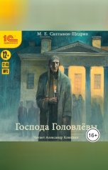 обложка книги Михаил Салтыков-Щедрин "Господа Головлевы"