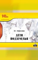 обложка книги Виктор Короленко "Дети подземелья. "