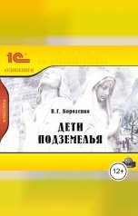 обложка книги Виктор Короленко "Дети подземелья."