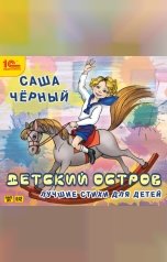 обложка книги Саша Черный "Детский остров. Лучшие стихи"