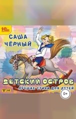 обложка книги Саша Черный "Детский остров. Лучшие стихи"