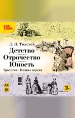 обложка книги Лев Толстой "Детство. Отрочество. Юность"