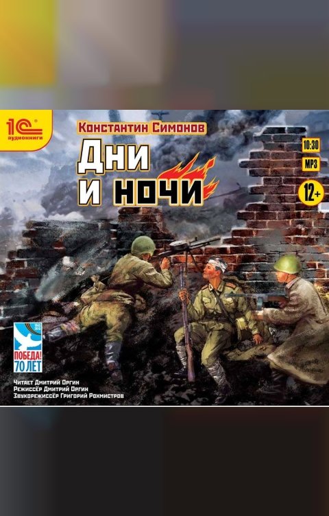 Обложка книги 1С Аудиокниги Дни и ночи