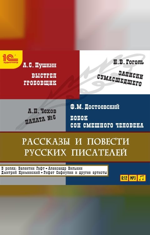 Обложка книги 1С Аудиокниги Знаменитые произведения русских писателей