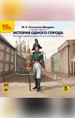 обложка книги Михаил Салтыков-Щедрин "История одного города."