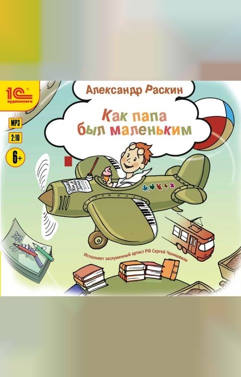 Обложка книги 1С Аудиокниги Как папа был маленьким. Рассказы для детей