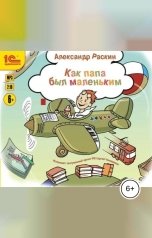 обложка книги Александр Раскин "Как папа был маленьким. Рассказы для детей"
