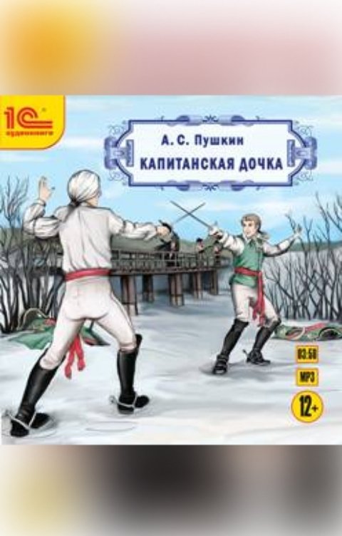 Обложка книги 1С Аудиокниги Капитанская дочка