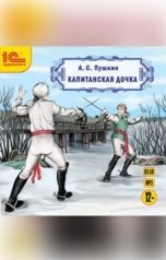 обложка книги Александр Пушкин "Капитанская дочка"