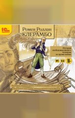 обложка книги Ромен Роллан "Клерамбо. История свободомыслящего человека во время войны. "