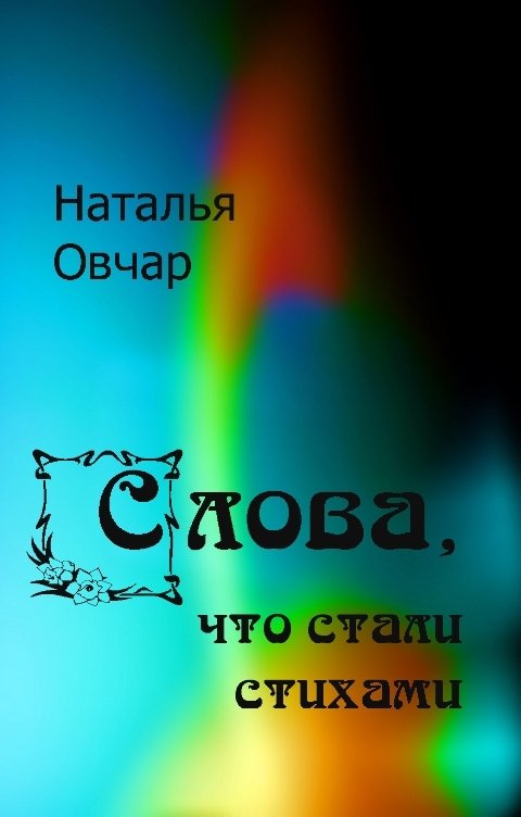 Обложка книги Наталья Овчар Слова, что стали стихами