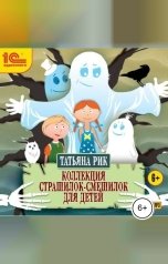 обложка книги Татьяна Рик "Коллекция страшилок-смешилок для детей"