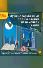 обложка книги Генрих фон Клейст, Эрнст Теодор Амадей Гофман, Сте "Лучшие зарубежные произведения на немецком языке. Уровень Mittelstufe I"