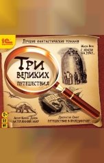 обложка книги Артура Конан Дойль, Джонатан Свифт, Жюль Верн "Лучшие фантастические романы. Три великих путешествия"