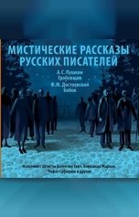 обложка книги Александр Пушкин, Федор Достоевский "Мистические рассказы русских писателей. Выпуск 1"