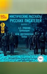 обложка книги Александр Пушкин, Федор Достоевский "Мистические рассказы русских писателей. Выпуск 1"