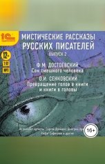 обложка книги Федор Достоевский, Осип Сенковский "Мистические рассказы русских писателей. Выпуск 2"