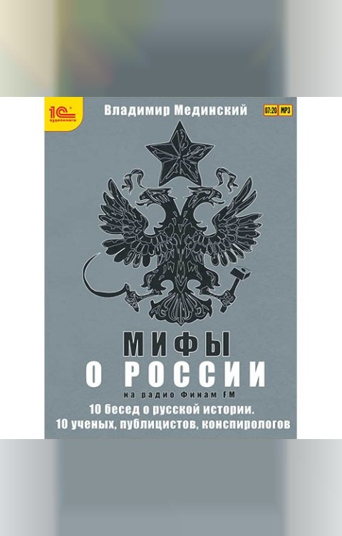 Обложка книги 1С Аудиокниги Мифы о России на Радио Финам 