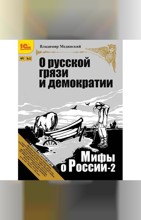 Обложка книги 1С Аудиокниги Мифы о России. «О русской грязи и демократии + бонус 2 радиопередачи