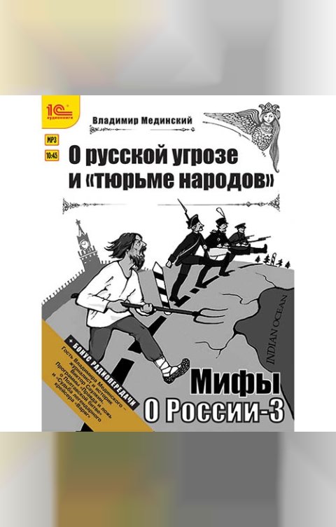 Обложка книги 1С Аудиокниги Мифы о России. «О русском пьянстве, лени и жестокости + бонус 2 радиопередачи