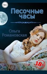 обложка книги Ольга Романовская "Песочные часы"