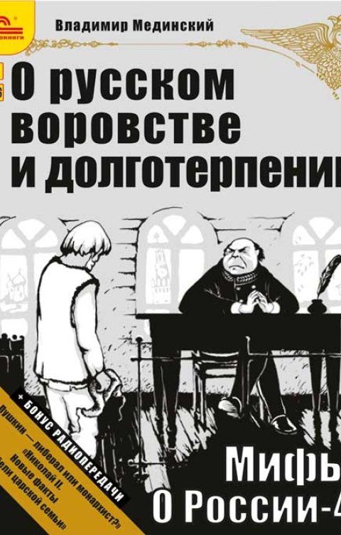 Обложка книги 1С Аудиокниги Мифы о России. О русском воровстве и долготерпении + бонус 2 радиопередачи