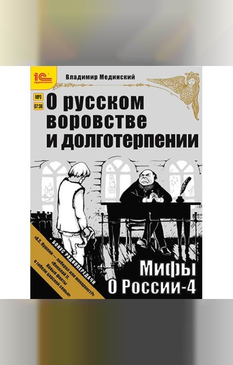 Обложка книги 1С Аудиокниги Мифы о России. Откуда они берутся и кому они нужны? + бонус 2 радиопередачи