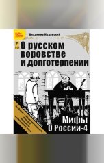 обложка книги Владимир Мединский "Мифы о России. Откуда они берутся и кому они нужны? + бонус 2 радиопередачи"