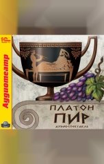 обложка книги Платон "Пир"