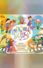 обложка книги Юлия Бортновская-Медокс "Полезные загадки. Правила дорожного движения, этикета и гигиены для малышей в стихах и загадках "