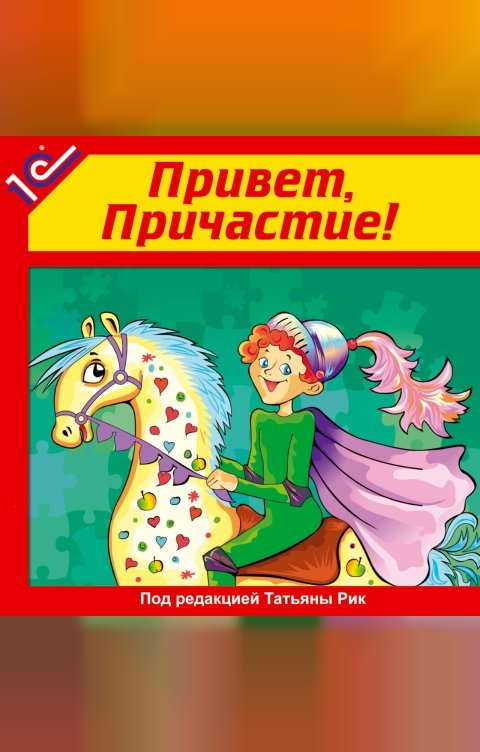 Обложка книги 1С Аудиокниги Привет, причастие! Аудиоучебник