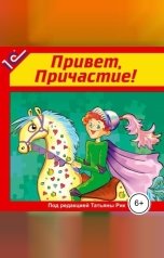 обложка книги Татьяна Рик "Привет, причастие! Аудиоучебник"