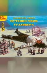 обложка книги Джонатан Свифт "Приключения Гулливера"
