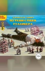 обложка книги Джонатан Свифт "Приключения Гулливера"