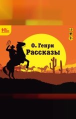 обложка книги О. Генри "Рассказы "