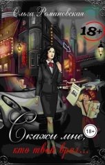 обложка книги Ольга Романовская "Скажи мне, кто твой враг..."