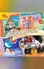 обложка книги Народное достояние "Ребенок в машине. Весело и с пользой"