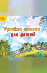обложка книги Народное достояние "Русская поэзия для детей"