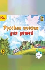 обложка книги Народное достояние "Русская поэзия для детей"