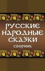обложка книги Народное достояние "Сборник русских народных сказок"