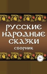 обложка книги Народное достояние "Сборник русских народных сказок"