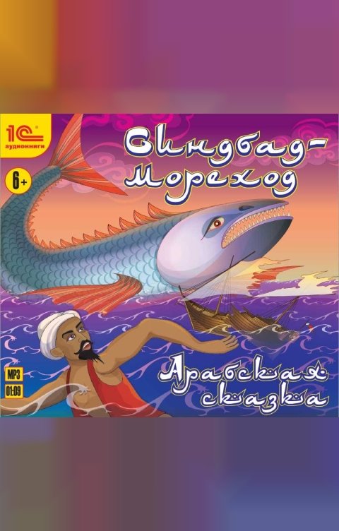 Обложка книги 1С Аудиокниги Синдбад-мореход 