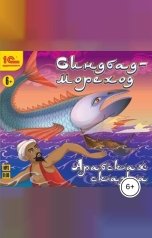 обложка книги Народное достояние "Синдбад-мореход"