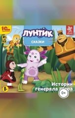 обложка книги 1С Аудиокниги "Сказки для Лунтика и его друзей. Истории генерала Шера"