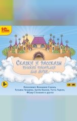 обложка книги Алекснадр Пушкин, Владимир Одоевский,  Алекснадр А "Сказки и рассказы русских писателей для детей  "