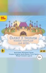 обложка книги Алекснадр Пушкин, Владимир Одоевский,  Алекснадр А "Сказки и рассказы русских писателей для детей"