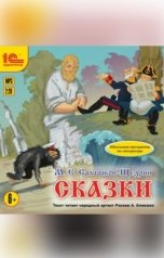 обложка книги Михаил Салтыков-Щедрин "Сказки."